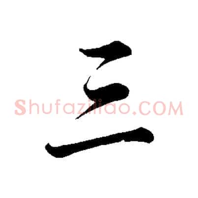 三