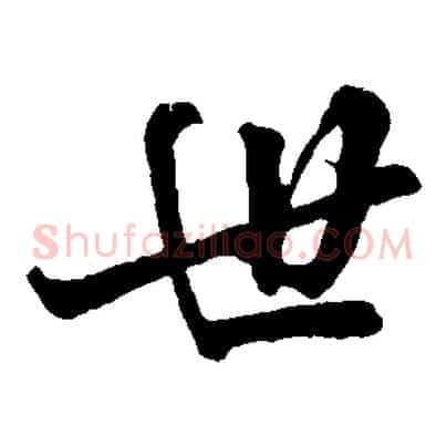 世