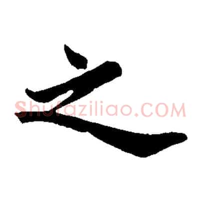之