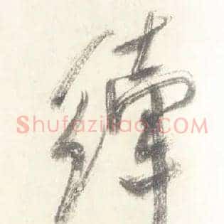 縴