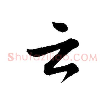 云