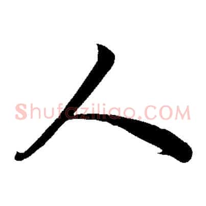 人