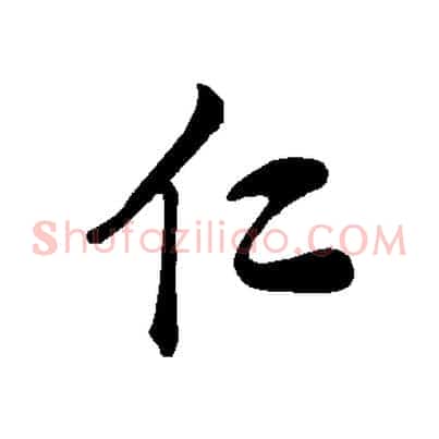 仁