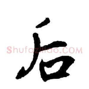 後