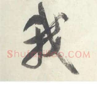 我