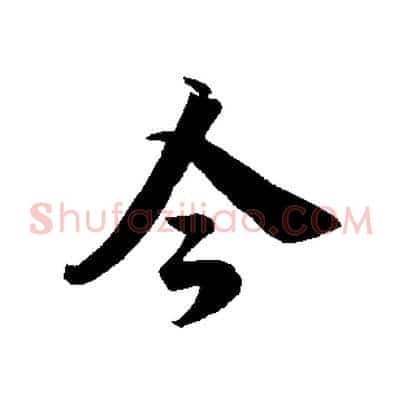今
