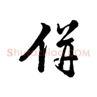 併