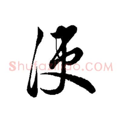 使