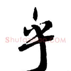 乎