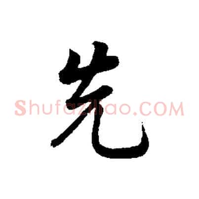 先