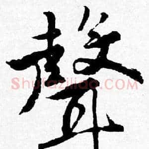 聲