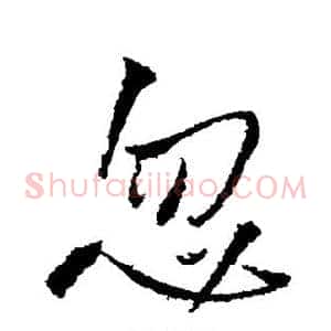 忽