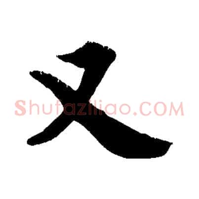 又