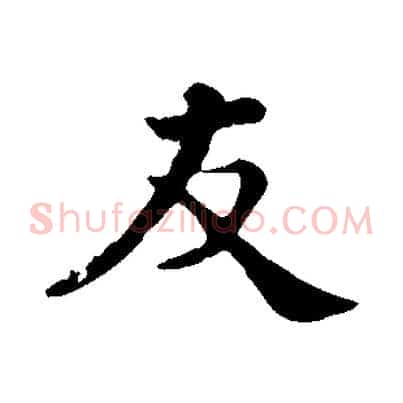 友