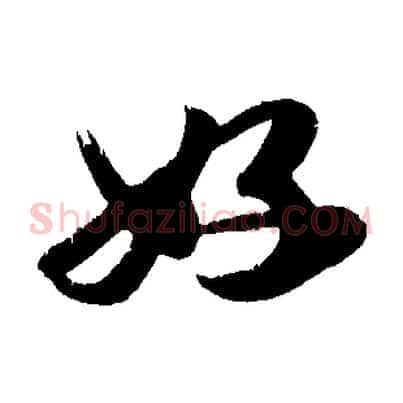 好