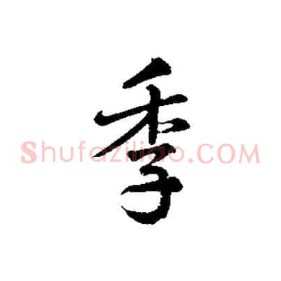 季