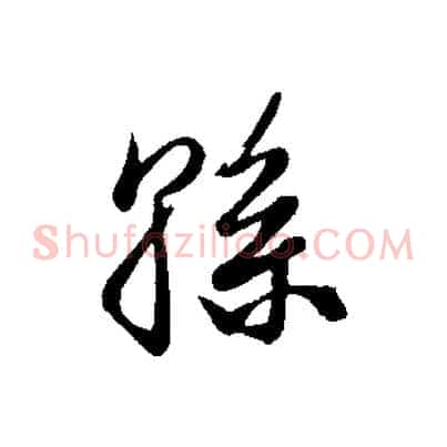 孫
