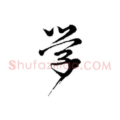 學