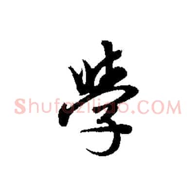 學