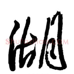 湖