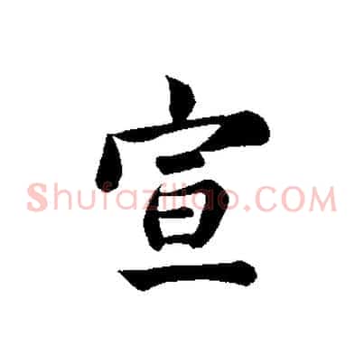 宣