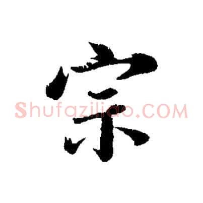 宗