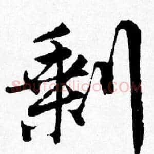 剩