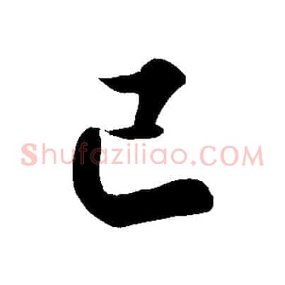 巳