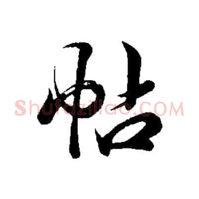 帖