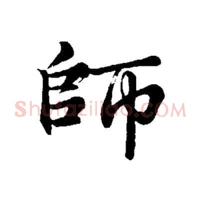 師