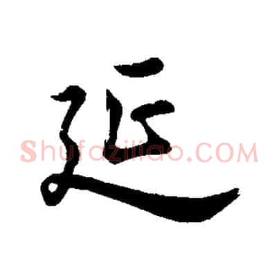 延