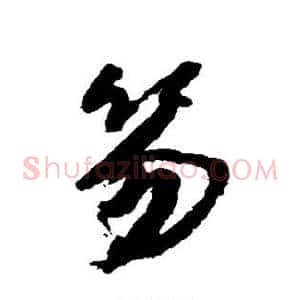 笏