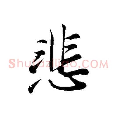 悲
