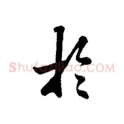 於