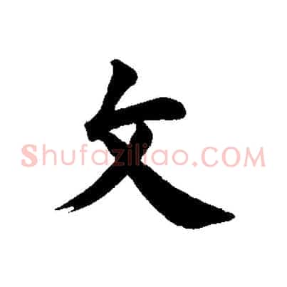 文