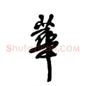 华