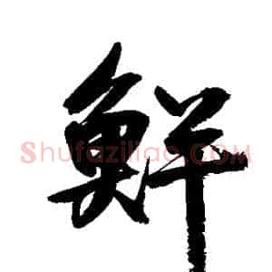 鮮