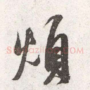 烦