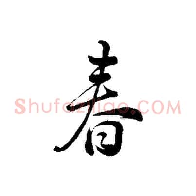 春