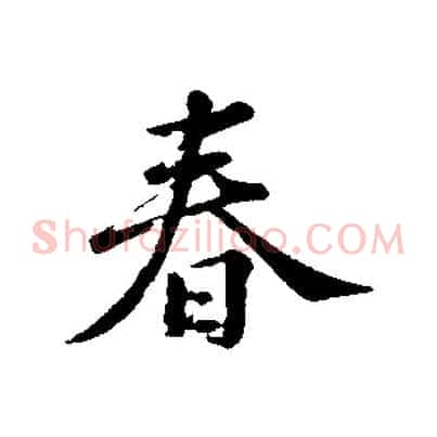 春