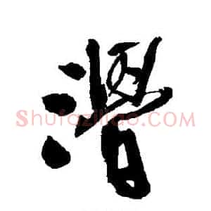 滑