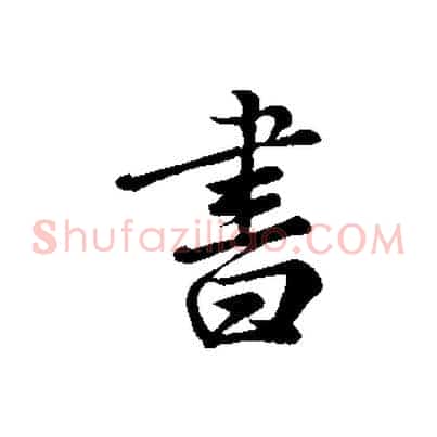 書