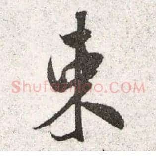 束