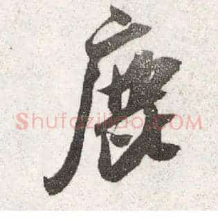 鹿