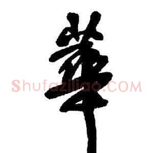 華