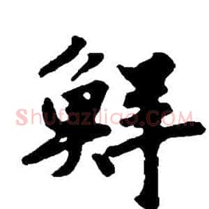 鲜