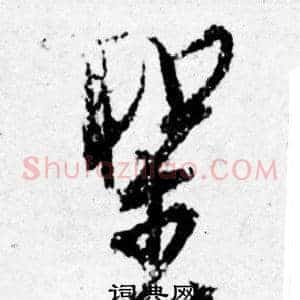 聖