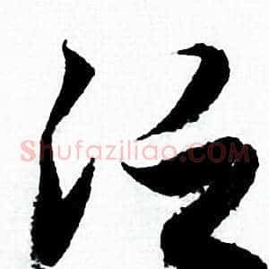 泛