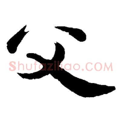 父