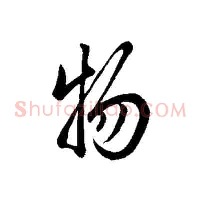 物